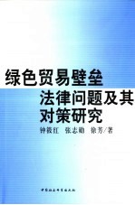 绿色贸易壁垒法律问题及其对策研究