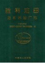 胜利油田胜利采油厂志  1964-2002