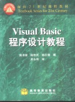 Visual Basic程序设计教程