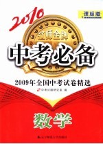 2009年全国中考试卷精选  数学  课标版