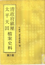 清政府镇压太平天国档案史料  第3册