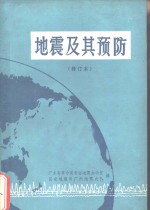 地震及其预防