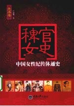 稗官女史  中国女性纪传体通史  先秦卷