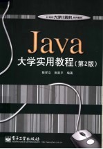 Java大学实用教程  第2版