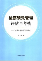 检察绩效管理评估与考核  哈铁检察绩效管理模式