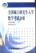 全国硕士研究生入学数学考试分析  2002年版