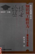 知识员工胜任力  理论与实践