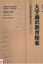 大学通识教育探索  中国台湾经验与启示