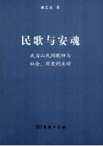 民歌与安魂  武当山民间歌师与社会、历史的互动