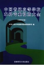 中国普通高等学校本科专业设置大全  2009年版