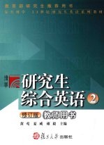 研究生综合英语  教师用书  2  修订版