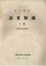 补习教材  语文知识  下  写作知识部分