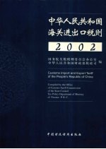 中华人民共和国海关进出口税则  2002  中英文本