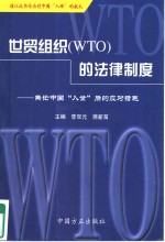 世贸组织 WTO 的法律制度 兼论中国“入世”后的应对措施