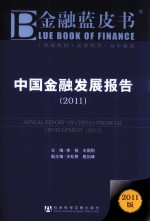 中国金融发展报告 2011