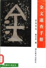 金文速查手册  四角号码