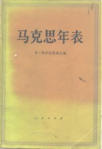 马克思年表  1818-1883