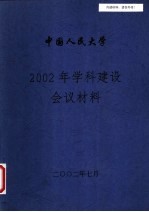 中国人民大学2002年学科建设会议材料