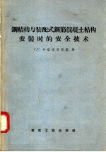 钢结构与装配式钢筋混土结构安装时的安全技术