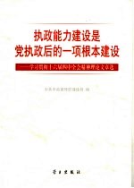 执政能力建设是党执政后的一项根本建设  学习贯彻十六届四中全会精神理论文章选