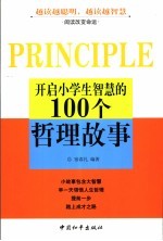 开启小学生智慧的100个哲理故事