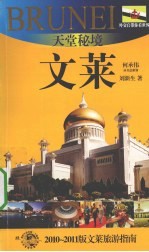 天堂秘境——文莱  2010-2011版文莱旅游指南