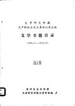 文学研究所藏无产阶级文化大革命以来出版文学书籍目录