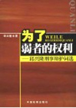 为了弱者的权利  邱兴隆刑事辩护词选