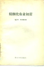 精细化农业初蕾  全国精细化农业技术与经济信息市场交流会会议选编