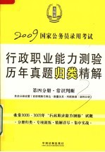 国家公务员录用考试行政职业能力测验历年真题归类精解  第4分册  常识判断