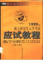 1999年硕士研究生入学考试应试教程  数学分册