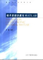 电子系统仿真与MATLAB