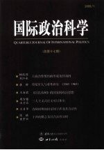 国际政治科学  2009.1  总第17期