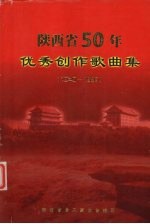 陕西省50年优秀创作歌曲集  1949-1999