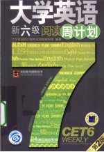 大学英语新六级阅读周计划  第2版