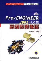 PRO/ENGINEER 2001中文版高级应用教程