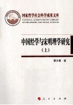 中国经学与宋明理学研究  上