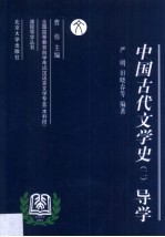 中国古代文学史  2  导学