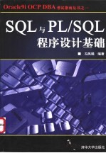 SQL与PL/SQL程序设计基础