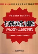 行政职业能力测验应试指导及深度训练  2009