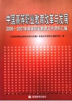 中国高等职业教育改革与发展  2006-2007年高等职业教育文件资料汇编