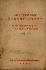 中国人民政治协商会议第三届全国委员会委员名单  附：中国人民政治协商会议第三届全国委员会第三次会议列席名单