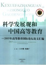 科学发展观和中国高等教育  2005年高等教育国际论坛论文汇编