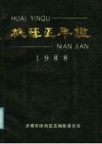 槐荫区年鉴  1988