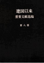 建国以来重要文献选编  第8册