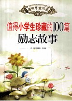 值得小学生珍藏的100篇励志故事