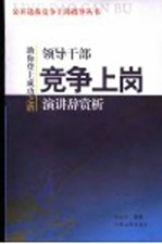 领导干部竞争上岗演讲辞赏析