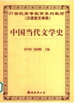 中国当代文学史