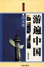 游遍中国  图文版  中