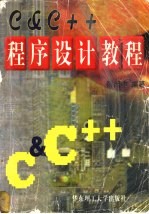 C＆C++程序设计教程